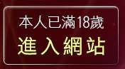 本人已滿18歲，離開情人美女視訊網